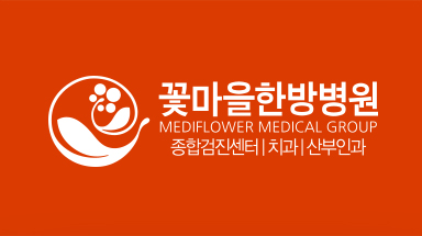 꽃마을한방병원