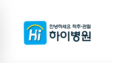 하이병원
