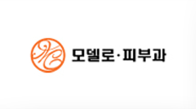 모델로피부과