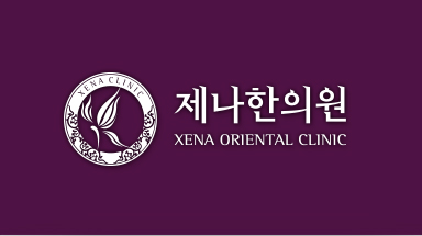 제나한의원