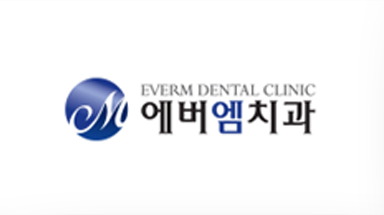 에버엠치과
