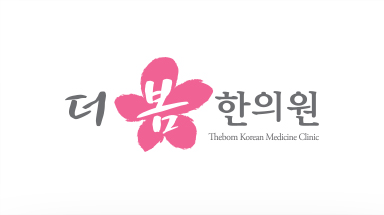 더봄한의원