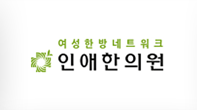 인애한의원