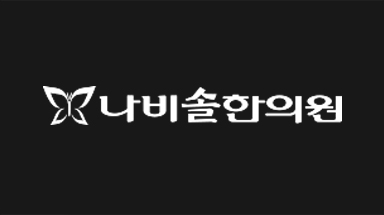 나비솔한의원