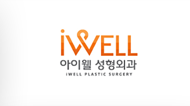아이웰성형외과