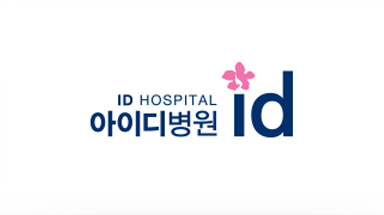 아이디병원