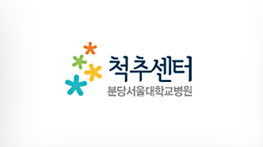 분당서울대학교병원 척추센터
