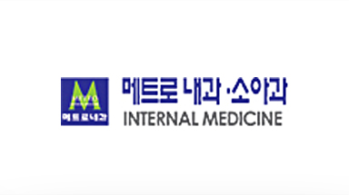 메트로 내과,소아과