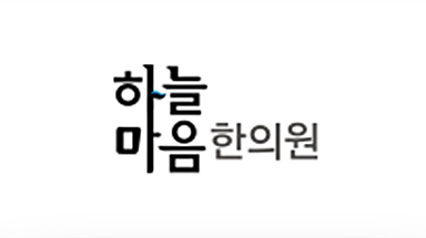 하늘마음한의원