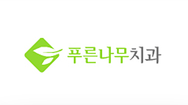 푸른나무치과