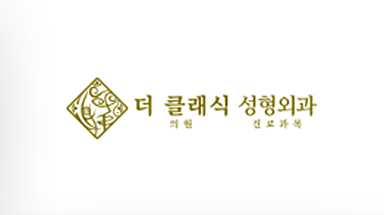 더클래식성형외과