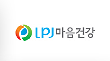 LPJ마음건강