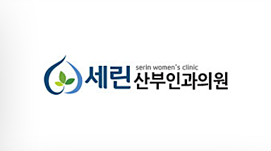 세린산부인과의원