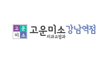 고운미소강남역점