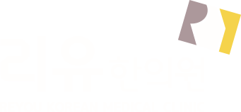 리유한의원